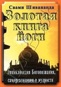Золотая книга йоги - Шивананда Свами Сарасвати