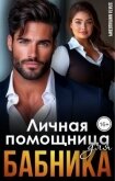 Личная помощница для бабника (СИ) - Милашевич Злата