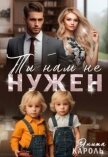 Ты нам не нужен (СИ) - Кароль Анита