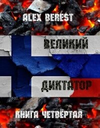 Великий диктатор. Книга четвертая (СИ) - "Alex Berest"