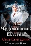 Их чудовищные натуры (ЛП) - Джин Онор Сент