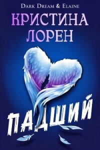 Падший (ЛП) - Лорен Кристина