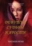 Читать книгу Девушки судьбы и ярости, автор Нган Наташа Девушки судьбы и ярости - Нган Наташа