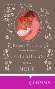 Созданная для меня - Мэдисон Наташа