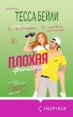 Плохая фанатка - Бейли Тесса