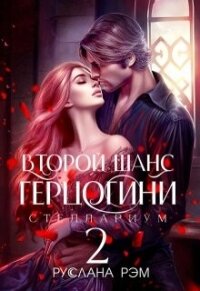 Второй шанс герцогини 2 (СИ) - Рэм Руслана