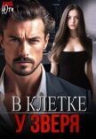 В клетке у зверя (СИ) - Юта Анна
