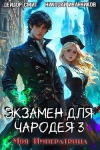 Моя императрица (СИ) - Иванников Николай Павлович