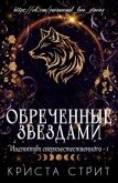 Обреченные звездами (ЛП) - Стрит Криста