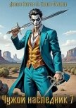 Читать книгу Чужой наследник 7 (СИ), автор Коган Данил Чужой наследник 7 (СИ) - Коган Данил