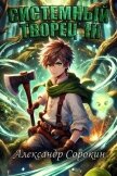 Системный Творец III (СИ) - Сорокин Александр Сергеевич