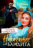 Читать книгу Наказание для бандита (СИ), автор Майер Кристина Наказание для бандита (СИ) - Майер Кристина