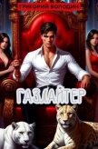Читать книгу Газлайтер. Том 36 (СИ), автор Володин Григорий Григорьевич Газлайтер. Том 36 (СИ) - Володин Григорий Григорьевич