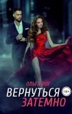 Вернуться затемно (СИ) - Рог Ольга