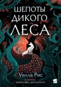 Шепоты дикого леса - Рис Уилла