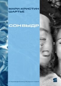 Сон выдр - Шартье Мари-Кристин