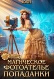 Читать книгу Магическое фотоателье попаданки (СИ), автор "Юки" Магическое фотоателье попаданки (СИ) - "Юки"