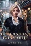 Читать книгу Прикладная рунология (СИ), автор Грей Дайре Прикладная рунология (СИ) - Грей Дайре