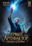 Читать книгу Первый Артефактор семьи Шторм 2 (СИ), автор Окунев Юрий Первый Артефактор семьи Шторм 2 (СИ) - Окунев Юрий