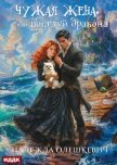 Поцелуй дракона. Книга 2. Чужая жена, или Поцелуй дракона - Олешкевич Надежда "AlicKa"