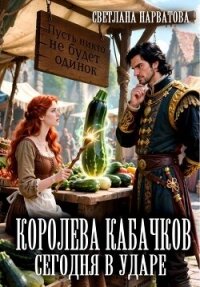 Королева кабачков сегодня в ударе - Нарватова Светлана "Упсссс"