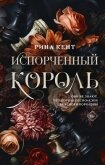 Читать книгу Испорченный король, автор Кент Рина Испорченный король - Кент Рина