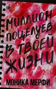 Миллион поцелуев в твоей жизни - Мерфи Моника