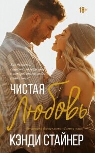 Чистая любовь - Стайнер Кэнди