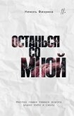 Читать книгу Останься со мной, автор Фиорина Николь Останься со мной - Фиорина Николь