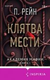 Клятва мести - Рейн П.