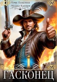 Гасконец. Том 1. Фландрия (СИ) - Алмазный Петр