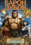 Барон Дубов 11 (СИ) - Капелькин Михаил