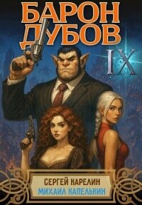 Барон Дубов 9 (СИ) - Капелькин Михаил