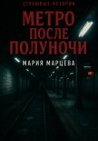 Страшные истории. Метро после полуночи - Марцева Мария