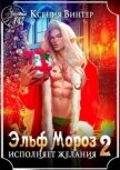 Читать книгу Эльф Мороз исполняет желания 2 (СИ), автор Винтер Ксения Эльф Мороз исполняет желания 2 (СИ) - Винтер Ксения