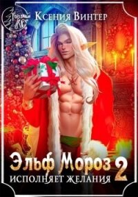Эльф Мороз исполняет желания 2 (СИ) - Винтер Ксения