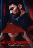 Читать книгу Не поддающийся (чувствам) (СИ), автор Волкова Дарья Не поддающийся (чувствам) (СИ) - Волкова Дарья