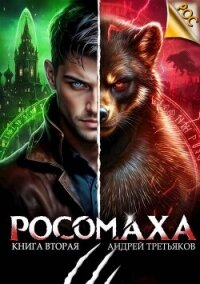 Росомаха. Том 2 (СИ) - Третьяков Андрей