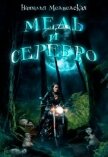 Читать книгу Медь и серебро (СИ), автор Медведская Наталья Брониславовна Медь и серебро (СИ) - Медведская Наталья Брониславовна