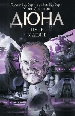 Серия книг Вселенная Дюны