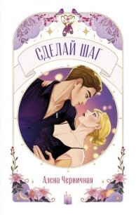 Сделай шаг - Алёна Черничная