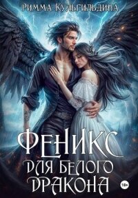 Феникс для белого дракона - Кульгильдина Римма