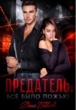 Читать книгу Предатель. Все было ложью (СИ), автор Павлова Дина Предатель. Все было ложью (СИ) - Павлова Дина