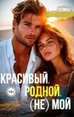 Читать книгу Красивый. Родной. (не)Мой (СИ), автор Милоградская Галина Красивый. Родной. (не)Мой (СИ) - Милоградская Галина