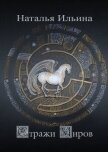 Стражи миров (СИ) - Ильина Наталья Леонидовна