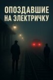 Читать книгу Опоздавшие на электричку (СИ), автор Крэйтон Алекс Опоздавшие на электричку (СИ) - Крэйтон Алекс