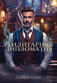 Утилитарная дипломатия (СИ) - Грей Дайре
