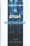Читать книгу Душа механизма, автор Тюняев Андрей Александрович Душа механизма - Тюняев Андрей Александрович