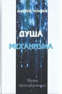 Душа механизма - Тюняев Андрей Александрович