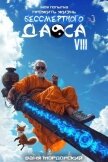 Читать книгу Моя попытка прожить жизнь Бессмертного Даоса VIII (СИ), автор Мордорский Ваня Моя попытка прожить жизнь Бессмертного Даоса VIII (СИ) - Мордорский Ваня